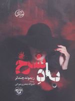 باد سرخ  | ریموند چندلر