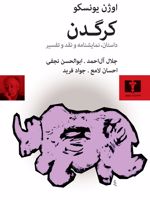 کرگدن داستان، نمایشنامه و نقد و تفسیر | اوژن یونسکو