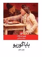 باباگوریو  | اونوره دو بالزاک