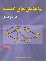 ساختمان های گسسته  | جواد وحیدی