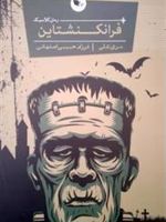 فرانکنشتاین  | مری شلی