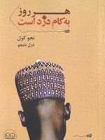 هر روز به کام دزد است  | تجو کول