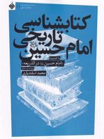 کتابشناسی تاریخی امام حسین به ضمیمه امام حسین(ع) در الذریعه | محمد اسفندیاری