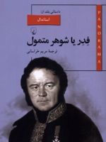 فدر یا شوهر متمول  | استاندال