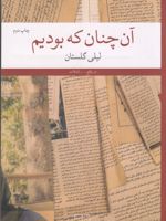 آن چنان که بودیم  | لیلی گلستان