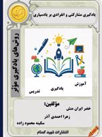 یادگیری مشارکتی و انفرادی بر یادسپاری روش های یادگیری موثر | سکینه محمودزاده-زهرا احمدی آذر-خضر ایران منش