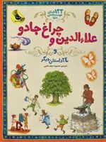 علاءالدین و چراغ جادو و 24 داستان دیگر | ویکتوریا پارکر