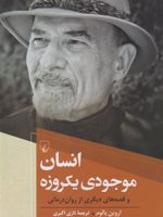 انسان موجودی یکروزه و قصه های دیگر از روان درمانی | اروین دی یالوم