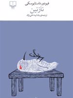 نازنین  | فئودور داستایفسکی