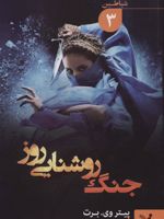 جنگ روشنایی روز شیاطین 3
 | پیتر وی برت