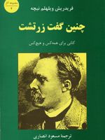 چنین گفت زرتشت  | فردریش نیچه