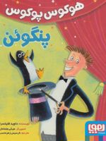 هوکوس پوکوس پنگوئن  | داوید فلیتسرا