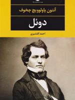 دوئل  | آنتون چخوف