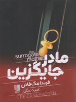 مادر جایگزین  | فریدا مک فادن