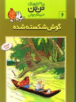 ماجراهای تن تن (6) گوش شکسته شده | هرژه