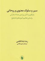 سیر و سلوک معنوی و روحانی بازنگری و تامل پیرامون عبادات قرآنی بر اساس تعالیم و آموزه های امام علی (ع) | رضا شاه کاظمی