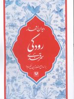 دیوان اشعار رودکی سمرقندی بر اساس معتبرترین نسخ موجود | ابو عبدالله جعفربن محمد رودکی