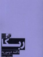 ربکا  | دافنه دوموریه