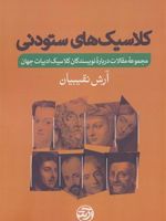 کلاسیک های ستودنی مجموعه مقالات درباره نویسندگان کلاسیک ادبیات جهان | آرش نقیبیان