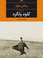 کلود ولگرد  | ویکتور هوگو