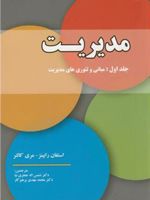 مدیریت - جلد اول مبانی و تئوری های مدیریت | استیفن پی رابینز-مجموعه ی نویسندگان