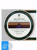 کتاب صوتی نیمه تاریک وجود 