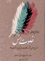 خلوت انس - جلد اول  | مشفق کاشانی