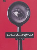 در من باغ وحشی گم شده است  | شهاب حسنوند