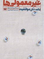 غیرمعمولی ها داستان موفقیت
 | مالکوم گلدول
