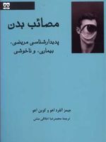 مصائب بدن (پدیدار شناسی مریضی بیماری و ناخوشی)
 | جیمز آلفرد آهو	