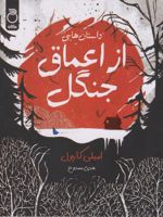 از اعماق جنگل  | امیلی کارول