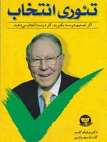 تئوری انتخاب اگر تصمیم درست بگیرید، کار درست انجام می دهید. | ویلیام گلسر