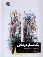 یک سفر درمانی درس هایی از مدرسه زندگی | آلن دوباتن