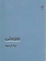 غمزیستی  | لیلا کردبچه