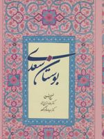 بوستان سعدی  | سعدی