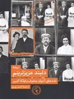 دلبند عزیزترینم نامه های آنتوان چخوف و اولگا کنیپر | آنتون چخوف