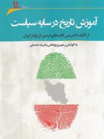 آموزش تاریخ در سایه سیاست از تالیف تا تدریس کتاب های درسی تاریخ در ایران | فریده حشمتی-رحیم روحبخش