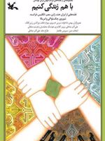 با هم زندگی کنیم قصه هایی از ایران، هند، ژاپن، مصر، انگلیس، فرانسه، شوروی، چک واسلواکی و امریکا
 | سیروس طاهباز