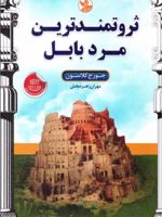 ثروتمندترین مرد بابل  | جورج سموئل کلاسون