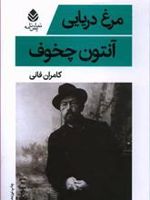 مرغ دریایی  | آنتون چخوف