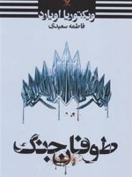 طوفان جنگ  | ویکتوریا اویارد