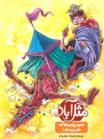 مثل آباد تخم مرغ دزدی که شتر دزد شد | سعید رزاقی