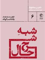 شبه شرح حال دویست و چند یادداشت کوتاه | نجیب محفوظ