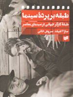 طبقه بر پرده سینما طبقه کارگر جهانی در سینمای معاصر | سارا آتفیلد