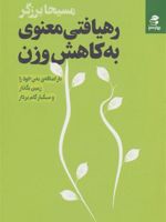 رهیافتی معنوی به کاهش وزن  | مسیحا برزگر