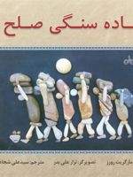 جاده سنگی صلح  | مارگریت رورس