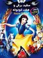 دفتر نقاشی طرح سفید برفی و هفت کوتوله 