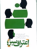 اعتراف سبز  | مجموعه ی نویسندگان