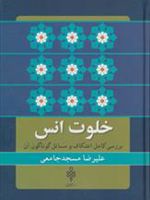 خلوت انس (بررسی کامل اعتکاف و مسائل گوناگون آن)
 | علیرضا مسجدجامعی