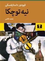 نیه توچکا  | فئودور داستایفسکی
